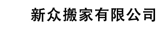 广州新众搬家公司